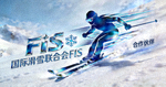国际滑雪联合会FIS合作伙伴Logo - 专注于极限运动