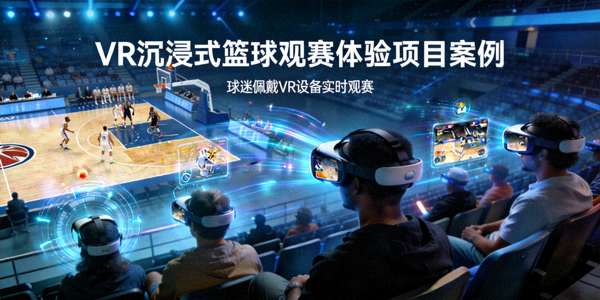 VR沉浸式篮球观赛体验项目案例 - 球迷佩戴VR设备