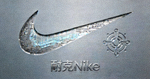 知名运动品牌耐克Nike合作伙伴Logo - 科技合作
